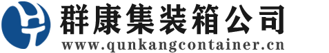 道里集装箱 - 道里二手集装箱 - 道里海运集装箱 - 群康集装箱服务公司